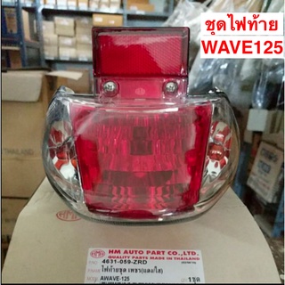 ชุดไฟท้าย WAVE 125 เวฟ ,125 เพชร ( ใส , แดง ) ไฟท้าย มอเตอร์ไซค์