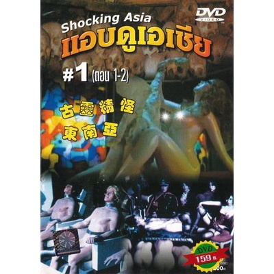 แอบดูเอเชีย-shocking-asia-1-3-พากย์ไทย-พันธมิตร