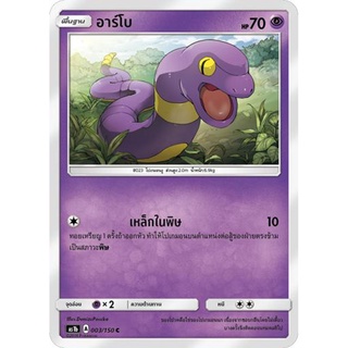 อาร์โบ AS1b 003/150 Sun &amp; Moon — First Impact (เฟิร์สอิมแพค) การ์ดโปเกมอน ภาษาไทย  Pokemon Card Thai Thailand ของแท้
