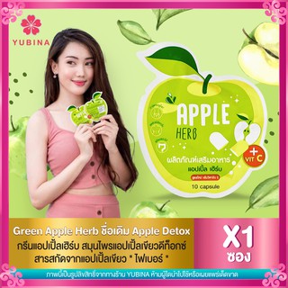 สินค้า Green Apple Herb ชื่อเดิม Apple Detox ผลิตภัณฑ์เสริมอาหาร กรีนแอปเปิ้ลเฮิร์บ สูตรใหม่ ( 10 แคปซูล / ซอง )