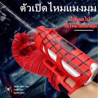 Spiderman ตัวเปิดไหมแมงมุม สวมบทบาทการ์ตูน ถุงมือสไปเดอร์แมน รื่องยิงข้อมือ ของขวัญสำหรับเด็ก