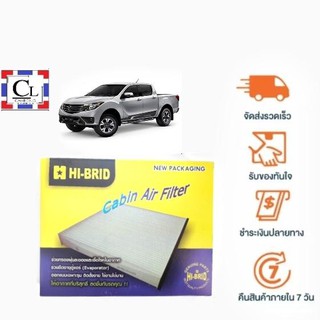 [ส่งฟรี] กรองแอร์รถยนต์ Mazda BT50 PRO