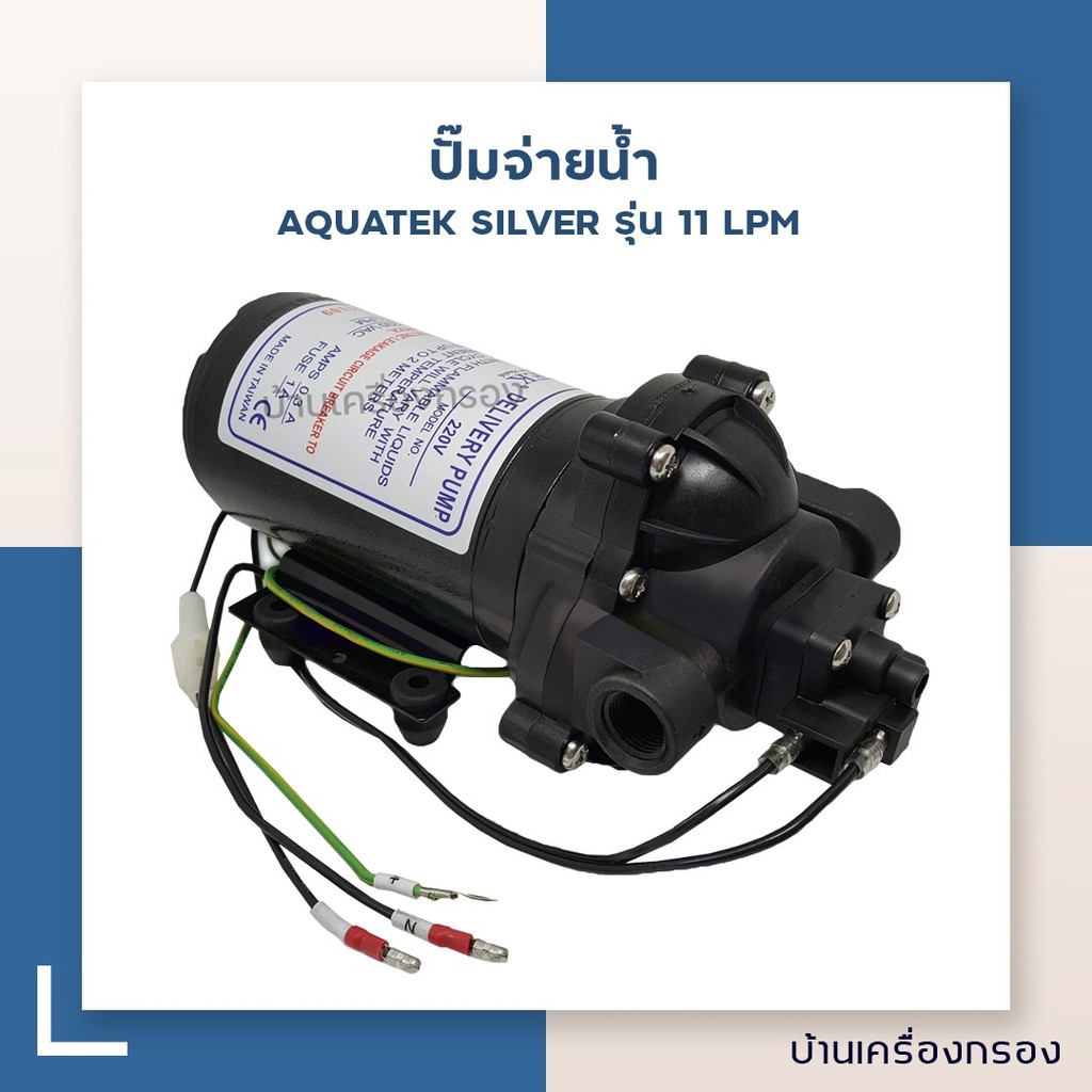 บ้านเครื่องกรอง-ปั้มจ่ายน้ำ-ยี่ห้อ-aquatek-silver-รุ่น-11-lpm-220-vac-deliverry-pump-ปั๊มเครืองกรอง-ปั๊มเคมี