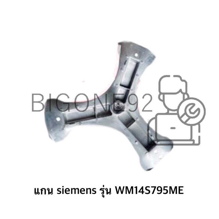 แกนถัง-กาบาท-เครื่องซักผ้า-siemens-รุ่น-wm14s795me