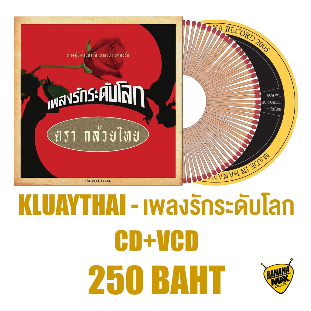 cd-vcd-ศิลปิน-kluaythai-อัลบั้ม-เพลงรักระดับโลก
