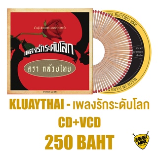 CD+VCD ศิลปิน KLUAYTHAI อัลบั้ม เพลงรักระดับโลก