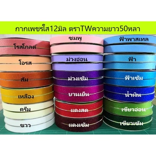 ราคาถูกที่สุด กากเพชรใส ตราTW เบอร์2 ยาว50หลา (สั่งขั้นต่ำ2ม้วน)