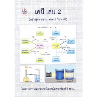 Chulabook(ศูนย์หนังสือจุฬาฯ) |C112หนังสือ9786168242032เคมี เล่ม 2 (หลักสูตร สอวน. ค่าย 1 วิชาเคมี):โครงการตำราวิทยาศาสตร์และ