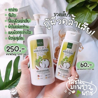 💥พร้อมส่ง | ถูก | ของแท้💯โลชั่นมะพร้าวผักชีกลูต้า รดา LADA (มี2ขนาด )