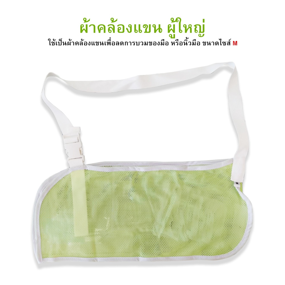 ผ้าคล้องแขนผู้ใหญ่-อาร์ม-สลิง-arm-sling-size-m-ยี่ห้อ-jasmine