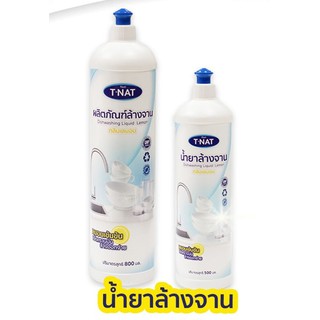 ผลิตภัณฑ์ล้างจาน T-Nat กลิ่นเลมอน ขนาด 800 มิลลิลิตร