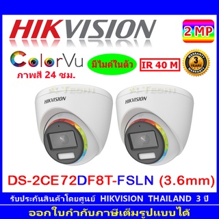 Hikvision ColorVu กล้องวงจรปิด 2MP รุ่น DS-2CE72DF8T-FSLN 3.6mm (2ตัว)