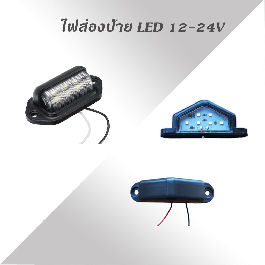 ไฟส่องป้าย-led-12v-24v-ใช้ได้ทุกรุ่น-ไฟส่องป้ายทะเบียน