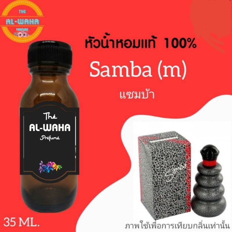 หัวน้ำหอมกลิ่น-samba-แซมบ้า-ปริมาณ-35-ml-สินค้าพร้อมส่ง