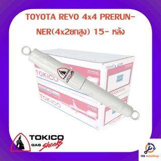 โช้คอัพหลัง TOKICO TOYOTA REVO 4x4 PRERUNNER(4x2ยกสูง) 15-