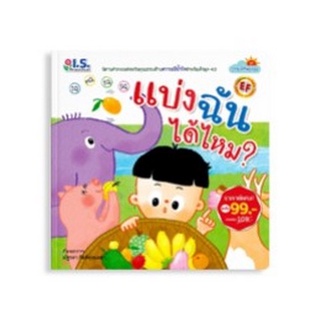 Chulabook|c111|8811877320014|หนังสือ|แบ่งฉันได้ไหม? :ชุดธรรมดีที่พ่อสอน (นิทานคำกลอนส่งเสริมคุณธรรมด้านความมีน้ำใจสำหรับเด็กยุค 4.0)