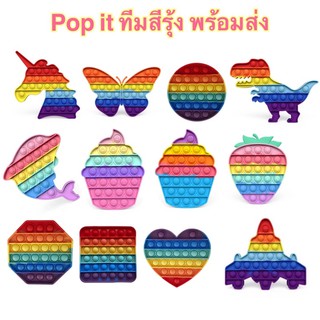 pop it ทีมสีรุ้ง พร้อมส่งทันที