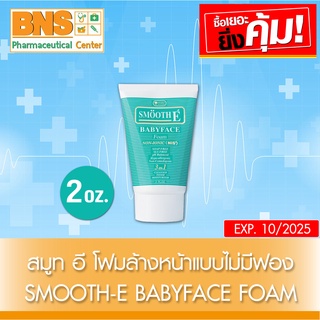 ( 1 ขวด ) SMOOTH E BABY FACE FOAM สมูทอี โฟมไม่มีฟอง 2 oz. (สินค้าขายดี)(ส่งเร็ว)(ถูกที่สุด) By BNS