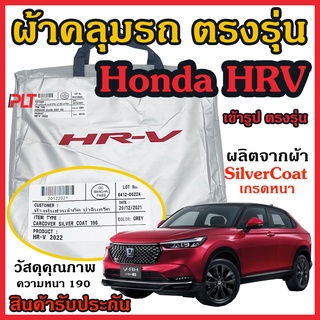 สินค้า ผ้าคลุมรถ Honda HRV ของแท้ เอสอาวี งานโชว์รูม ตรงรุ่น Silver Coated ของแท้ งานตรงรุ่น หนา ทนแดด ไม่ละลาย