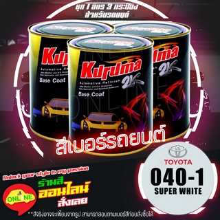 (040-1) สีพ่นรถยนต์ KURUMA คูลูม่าร์ สีเบอร์ 2K - Super White 040-1 - Toyota -ขนาด 1 ลิตร 3 กระป๋อง (สำหรับรถยนต์)