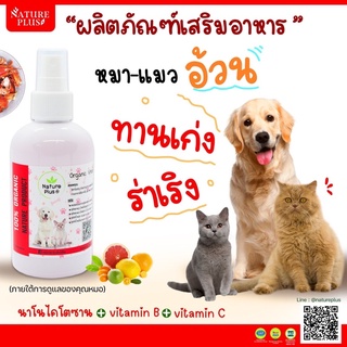 ภาพขนาดย่อของภาพหน้าปกสินค้าNature Plusวิตามินหมาอ้วนแมวอ้วนบำรุงร่างกายสุนัขและแมวให้เจริญอาหาร จากร้าน pattarasudashop บน Shopee