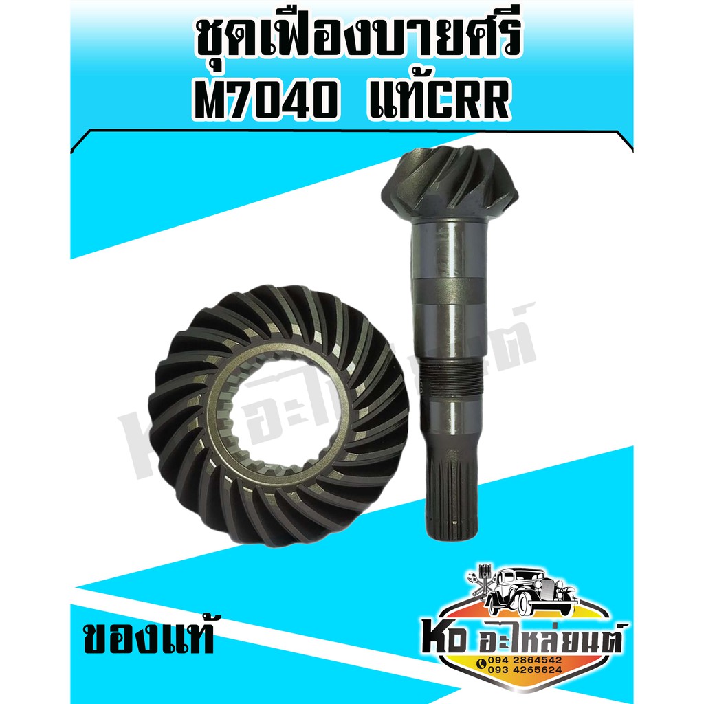 เฟืองบายศรี-เฟืองเดือยหมูหน้า-คูโบต้า-m7040-kubota-บายศรีเดือยหมู-จานบายศรี-แกนเดือยหมู-เฟืองบายศรี-แท้นอก