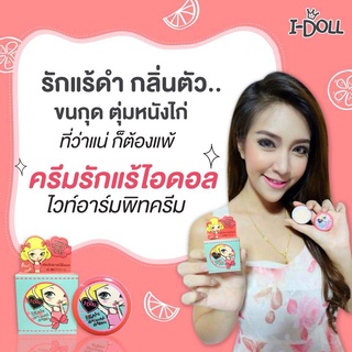 (ยกกล่อง 12ตลับ) I-DOLL ครีมทารักแร้ขาวไอดอล ขนาด 5 กรัม