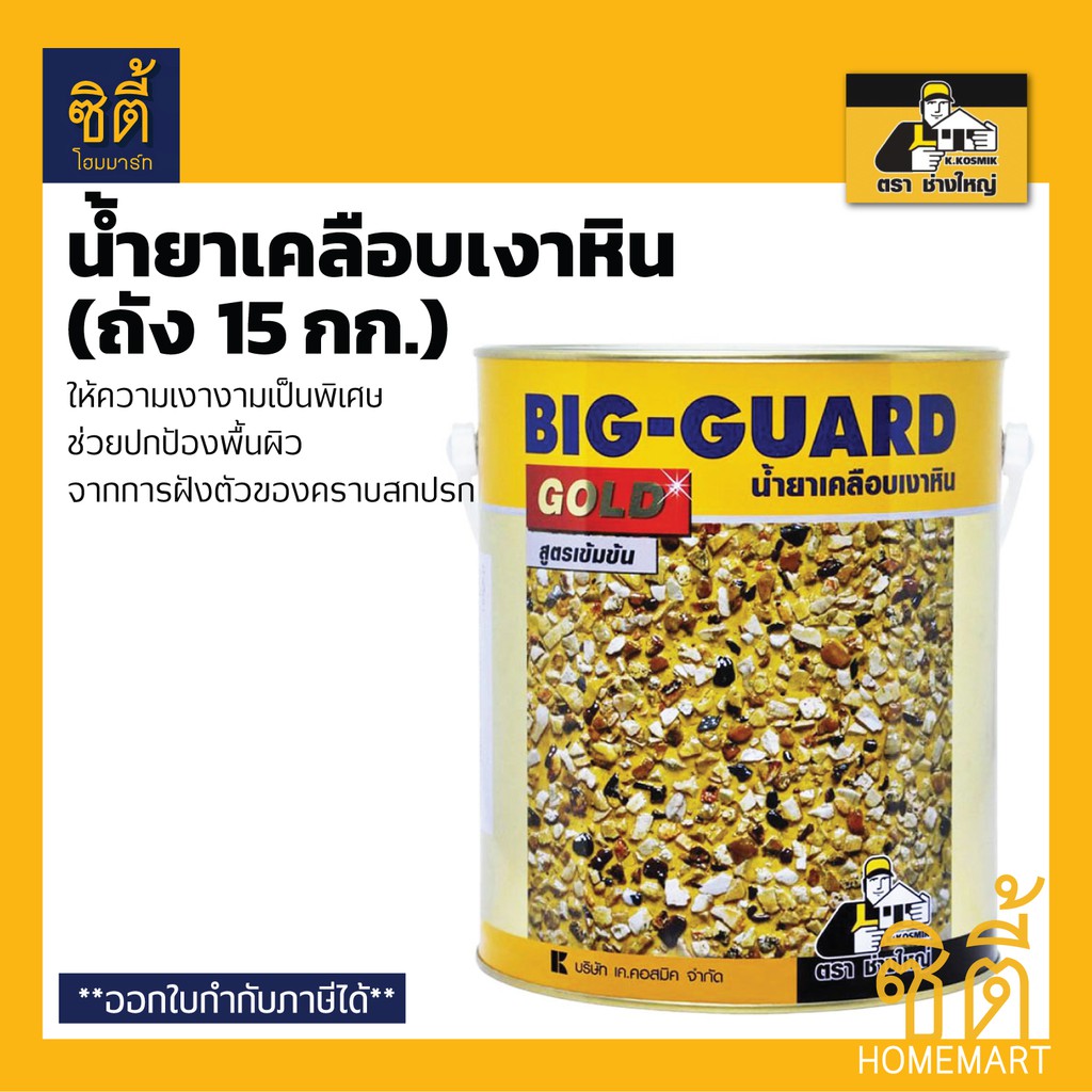 big-guard-บิ๊กการ์ด-น้ำยาเคลือบเงา-หิน-บิ๊ก-การ์ด-เคลือบเงา-พื้น-ตรา-ช่างใหญ่-15-กก-ถัง