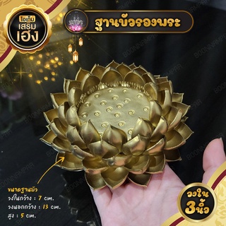 ฐานบัวสีทอง ขนาด 3 นิ้ว  ฐานดอกบัววางพระ ฐานรองพระ ฐานพระ เสริมความสวยงาม ความเป็นสิริมงคลให้กับสิ่งศักดิ์สิทธิ์