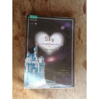 Sky  ณ ดาวดวงหนึ่งในห้วงจักรวาล ♦️ริญจน์ธร  (มือสอง)​