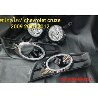 ไฟตัดหมอก สปอตไลท์ สำหรับ เชฟโรเลต ครูซ chevrolet cruze โฉมปี 2009 2010 2011 2012