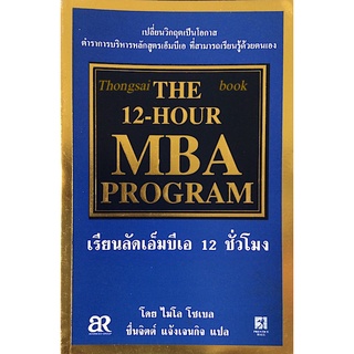 The 12 Hour MBA Program เรียนลัดเอ็มบีเอ 12 ชั่วโมง โดย ไมโล โชเบล ชื่นจิตต์ แจ้งเจนกิจ แปล