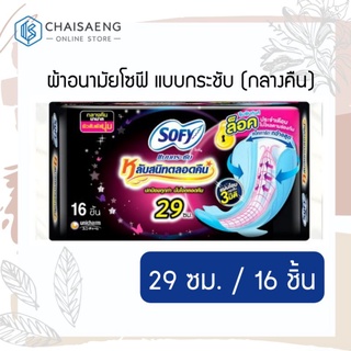 ผ้าอนามัยโซฟี แบบกระชับ (กลางคืน) 16 ชิ้น / 29 ซม.