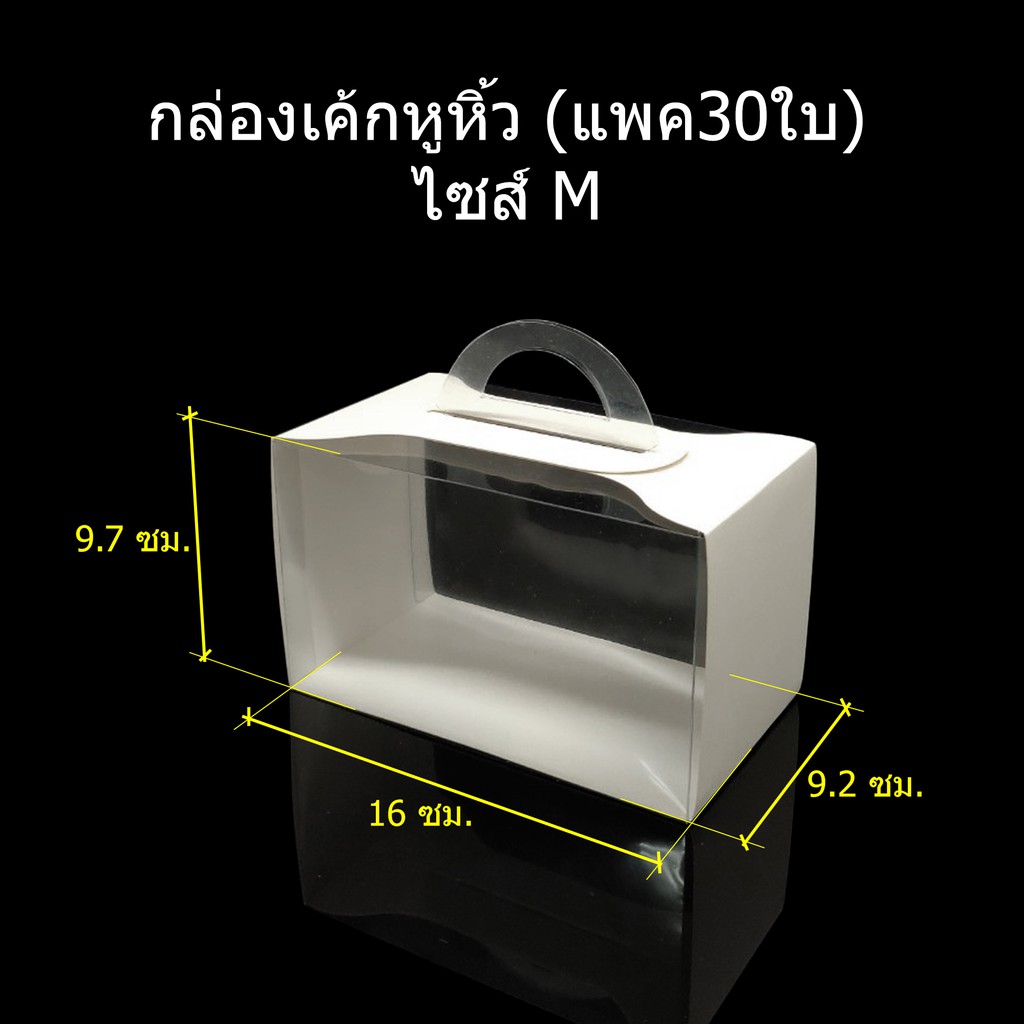 แพค30ชุด-กล่องเค้กหูหิ้ว-กล่องเบเกอรี่-กล่องเค้กพลาสติก-กล่องเค้กกระดาษ-ck-b