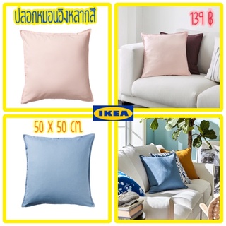 ปลอกหมอนอิงหลากสี รุ่น GURLI กูร์ลิ IKEA