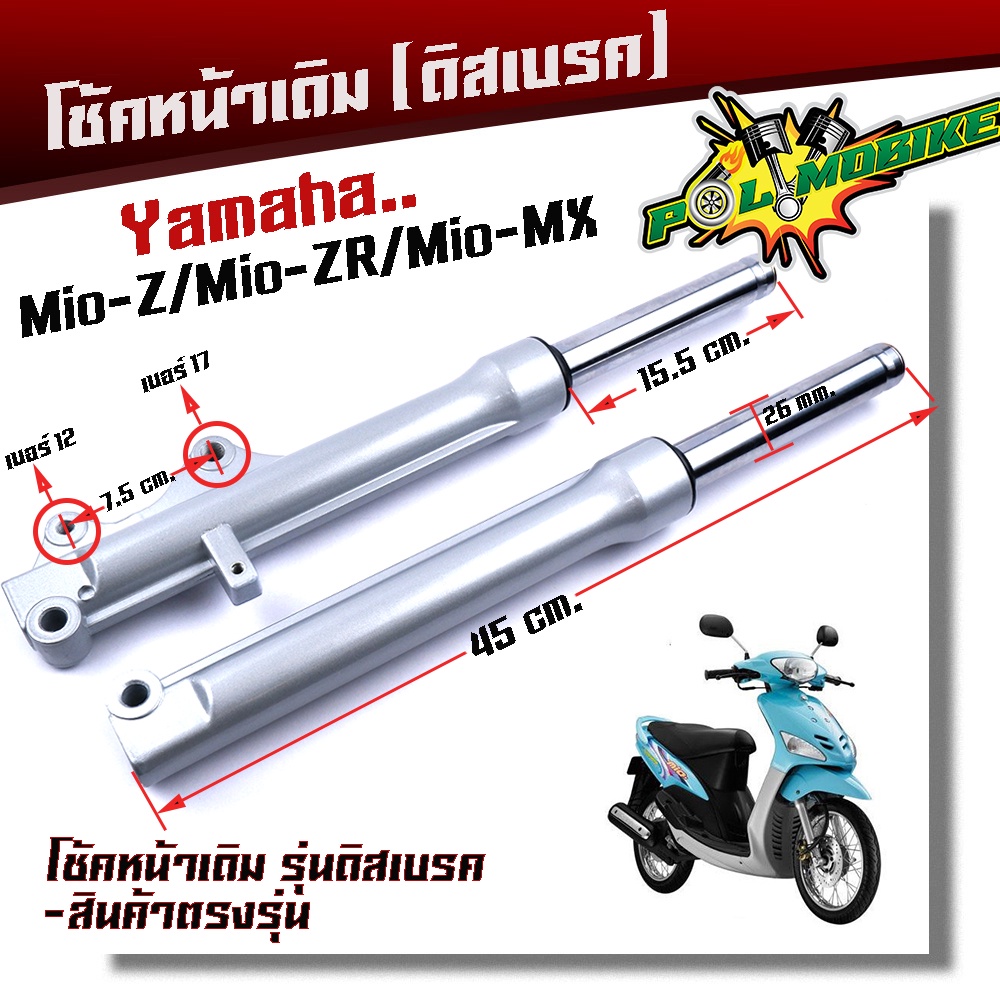 โช๊คหน้า MIO-Z, MIO-ZR, MIO-MX ชุดกระบอกโช้ค+แกนโช๊คหน้า รุ่นดิสเบรคหน้า พร้อมใช้งาน โช้คหน้ามีโอ