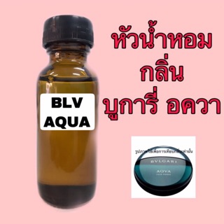 หัวเชื้อน้ำหอม ปริมาณ 30 ml. กลิ่น บูการี่ อควา