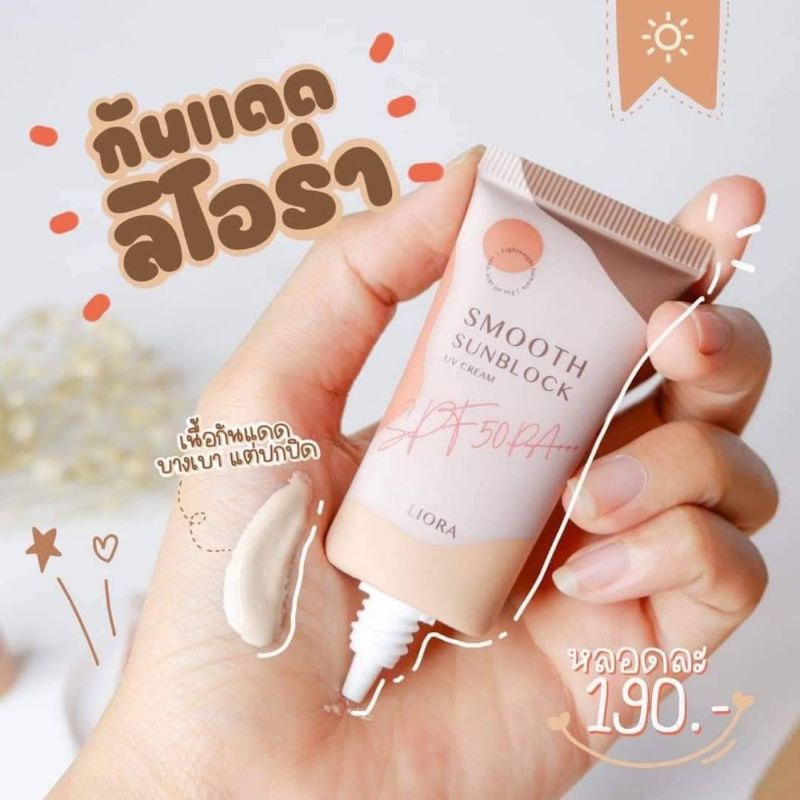 ครีมกันแดดลิโอล่า-liora-smooth-sunblock-กันแดดหน้า-กันแดดราชิ-กันแดดลิโอร่า-กันแดดริโอร่า-spf50-pa-สินค้าแท้-100