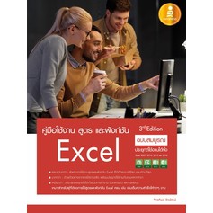 หนังสือ-คู่มือใช้งาน-สูตร-และฟังก์ชัน-excel-ฉบับสมบูรณ์-3rd-edition