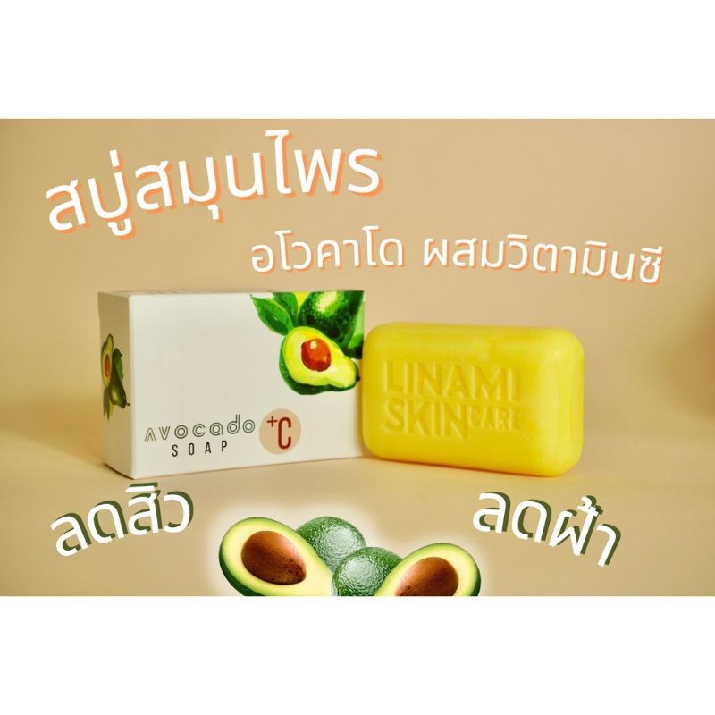 พร้อมส่ง-สบู่หน้าเงา-อโวคาโด-พลัสซี-linami-avocado-plus-c-soap-ฝ้า-สิว-กระ-กระจ่างใส