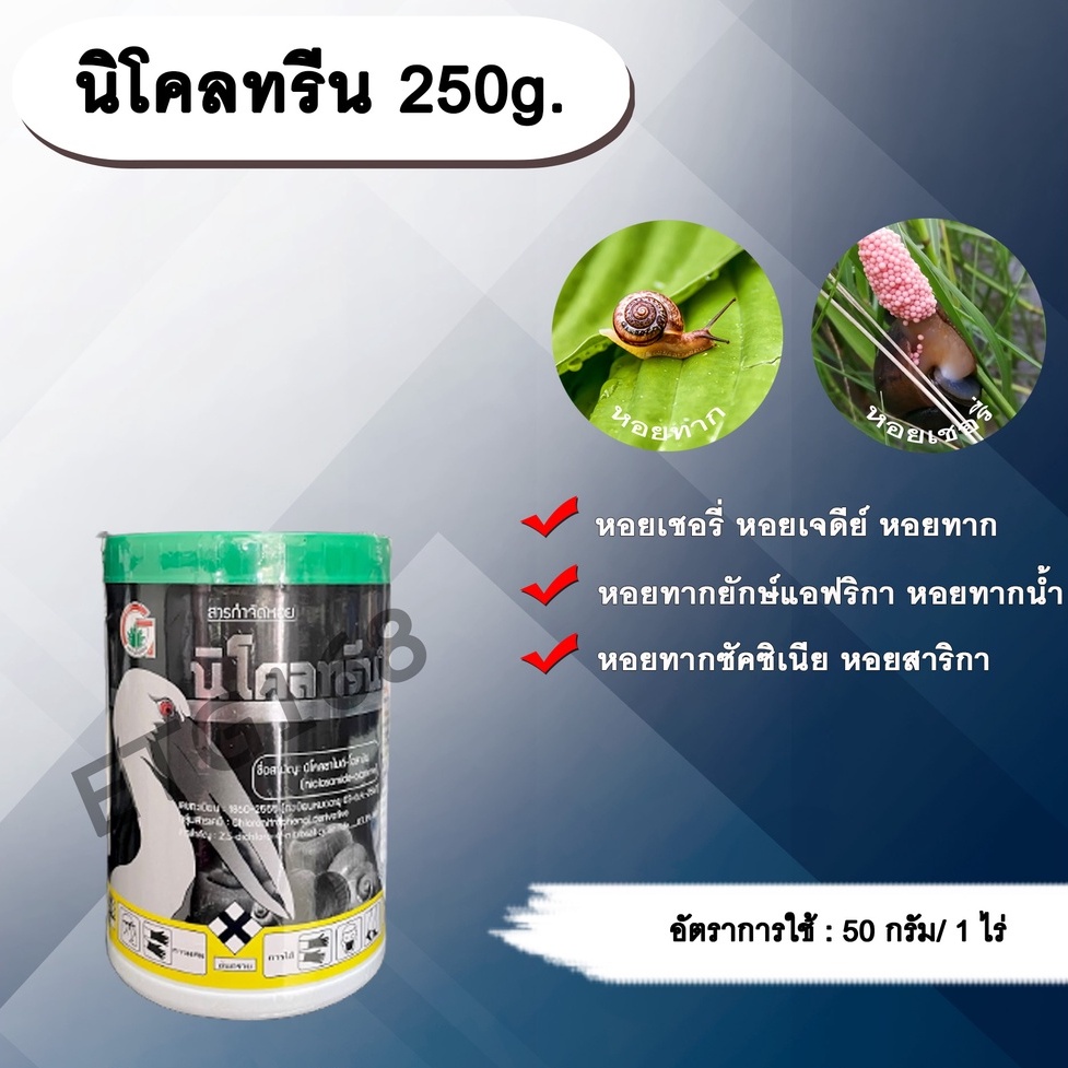 นิโคลทรีน-250g-นิโคซาไมด์-โอลามีน-สารกำจัดหอย-กำจัดหอยเชอรี่-หอยทาก