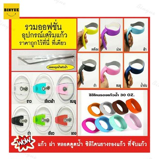 Binyue H103 H104 อุปกรณ์เสริมแก้วน้ำ ฝาปิดกันหก ยางซิลิโคนรองแก้ว หลอดดูดน้ำสแตนเลส ที่จับ