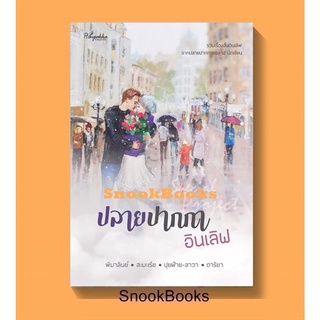 (พร้อมส่ง) Special Project ปลายปากกาอินเลิฟ(รวมเรื่องสั้น) โดย พิมาลินย์, สะมะเรีย, ปุยฝ้าย-ลาวา, ดาริยา ฟรีปกใส