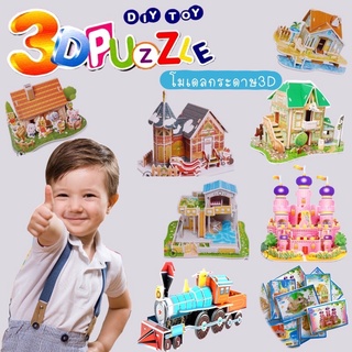 บ้านกระดาษ ตัวต่อ โมเดล Model 3D puzzle จิ๊กซอว์ ของเล่นเสริมพัฒนาการ ของเล่น ของเด็กเล่น บ้านตุ๊กตา บ้านกระดาษ