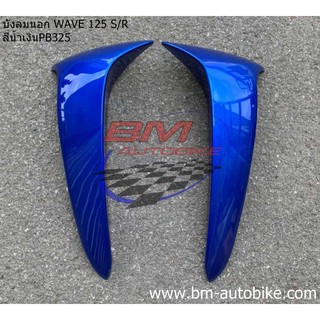 บังลมนอก WAVE 125 S/R (ซ้าย/ขวา)