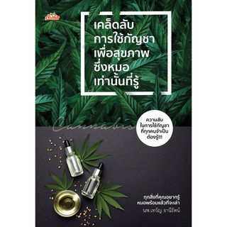 หนังสือ เคล็ดลับการใช้กัญชาเพื่อสุขภาพซึ่งหมอเท่านั้นที่รู้ : ผู้เขียน นพ.เทวัญ ธานีรัตน์ : สำนักพิมพ์ ต้นคิด