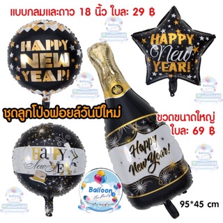 ฟอยปีใหม่ HAPPY NEW YEAR