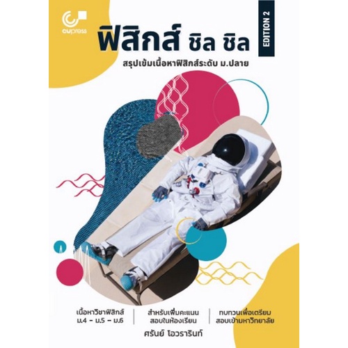 ศูนย์หนังสือจุฬา-ฯ-9789740341604-ฟิสิกส์-ชิล-ชิล-c112