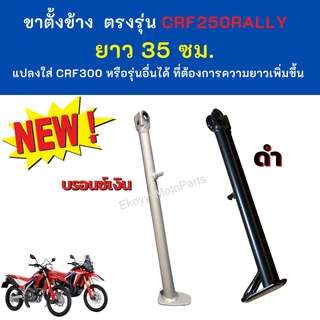 ขาตั้ง ตรงรุ่น Honda crf250rally  ยาว 38cm 35cm แปลงใส่รถ CRF300 หรือ CRF รุ่นอื่นได้ ที่ต้องการความยาวเพิ่มขึ้น