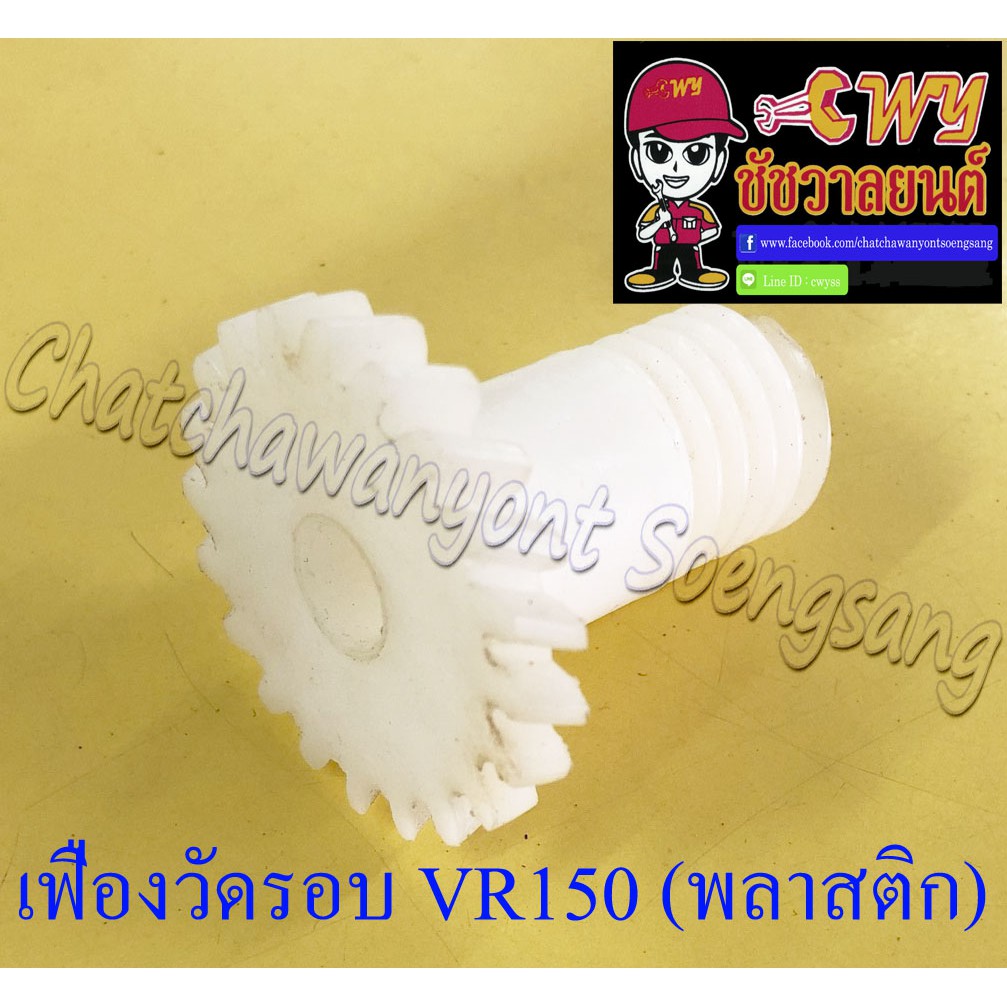 เฟืองวัดรอบ VR150 (พลาสติก) (6739) | Shopee Thailand